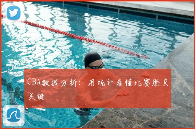 CBA数据分析:用统计看懂比赛胜负关键