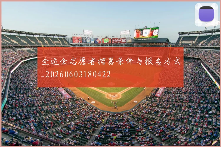 全运会志愿者招募条件与报名方式_20260603180422