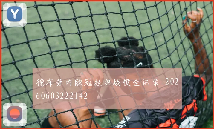 德布劳内欧冠经典战役全记录_20260603222142