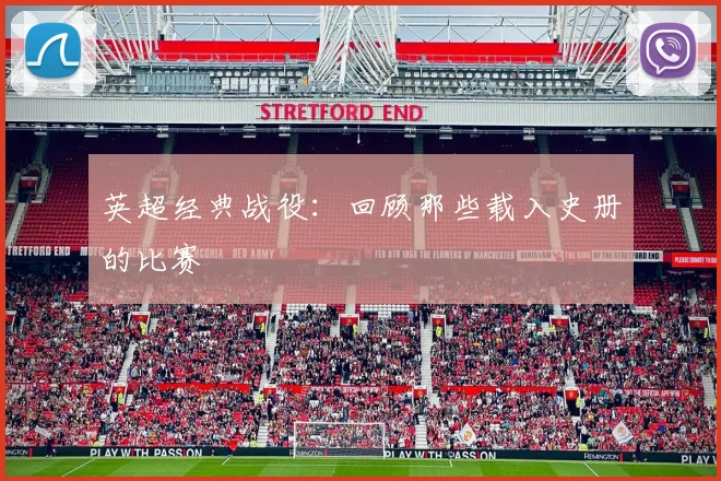 英超经典战役：回顾那些载入史册的比赛