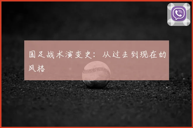 国足战术演变史：从过去到现在的风格