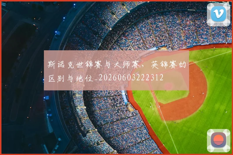 斯诺克世锦赛与大师赛、英锦赛的区别与地位_20260603222312