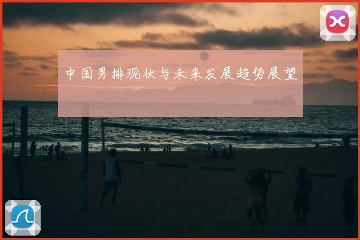 中国男排现状与未来发展趋势展望
