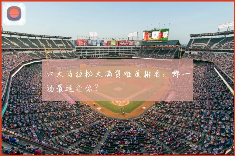 六大马拉松大满贯难度排名，哪一场最适合你？