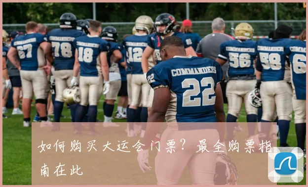 如何购买大运会门票？最全购票指南在此