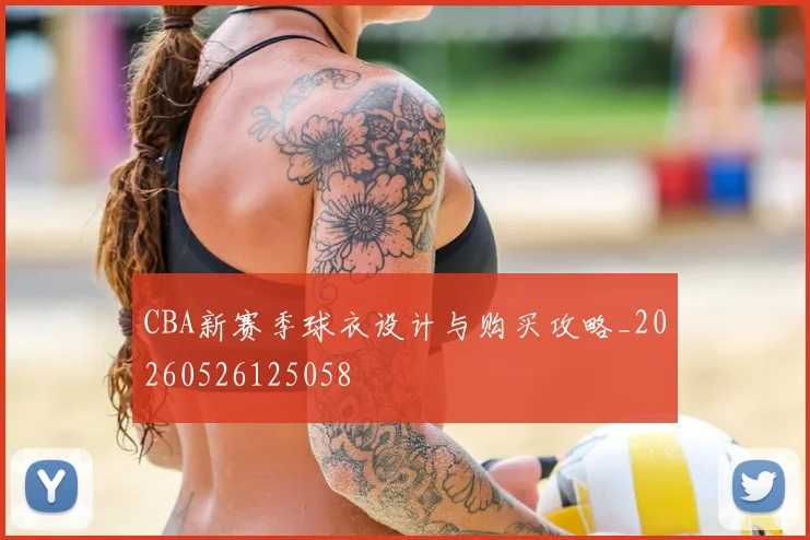 CBA新赛季球衣设计与购买攻略_20260526125058