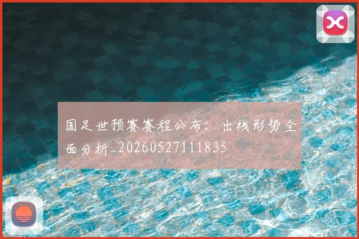 国足世预赛赛程公布：出线形势全面分析_20260527111835