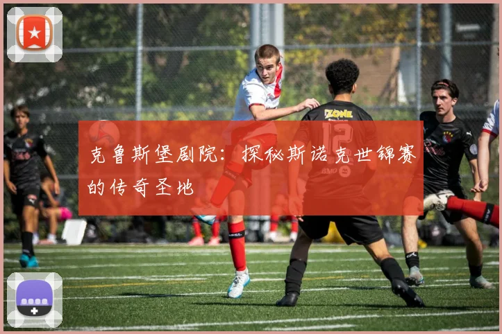 克鲁斯堡剧院：探秘斯诺克世锦赛的传奇圣地