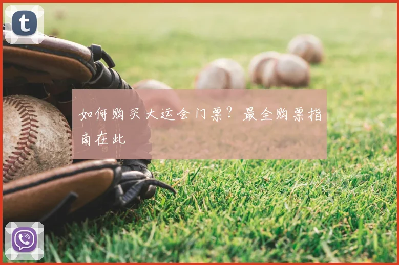 如何购买大运会门票？最全购票指南在此