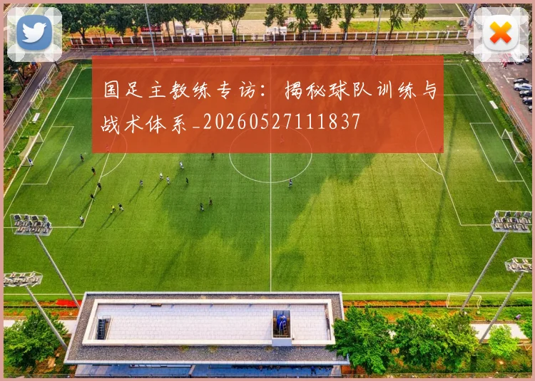 国足主教练专访：揭秘球队训练与战术体系_20260527111837