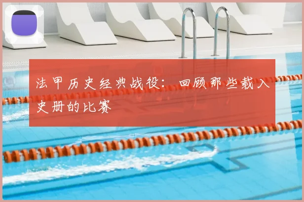 法甲历史经典战役：回顾那些载入史册的比赛