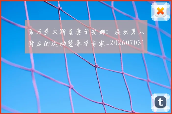 莱万多夫斯基妻子安娜：成功男人背后的运动营养学专家_20260703181802