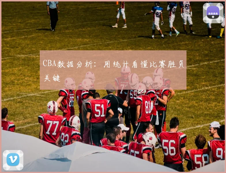 CBA数据分析:用统计看懂比赛胜负关键