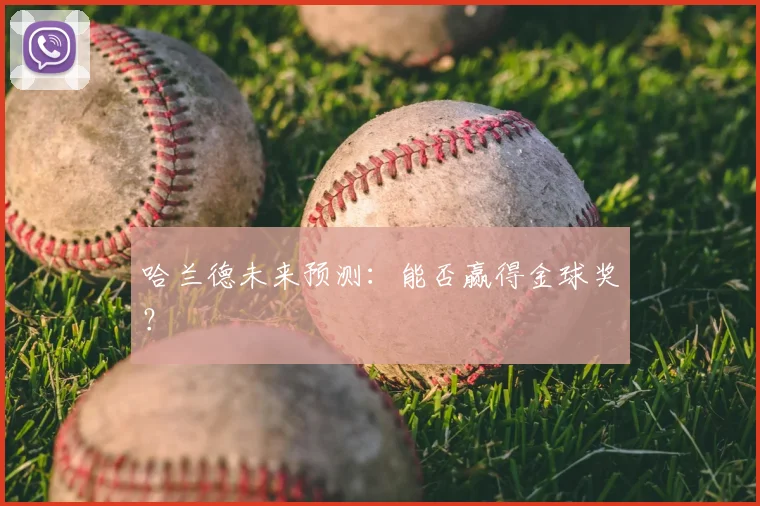 哈兰德未来预测：能否赢得金球奖？