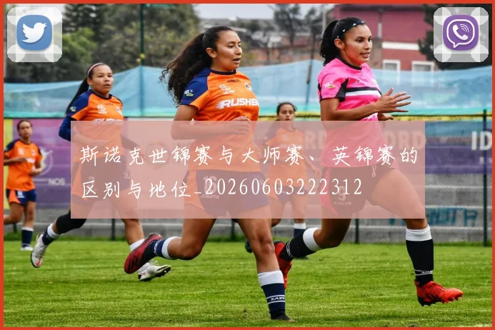 斯诺克世锦赛与大师赛、英锦赛的区别与地位_20260603222312