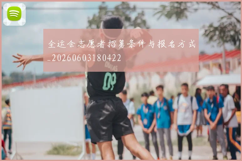全运会志愿者招募条件与报名方式_20260603180422
