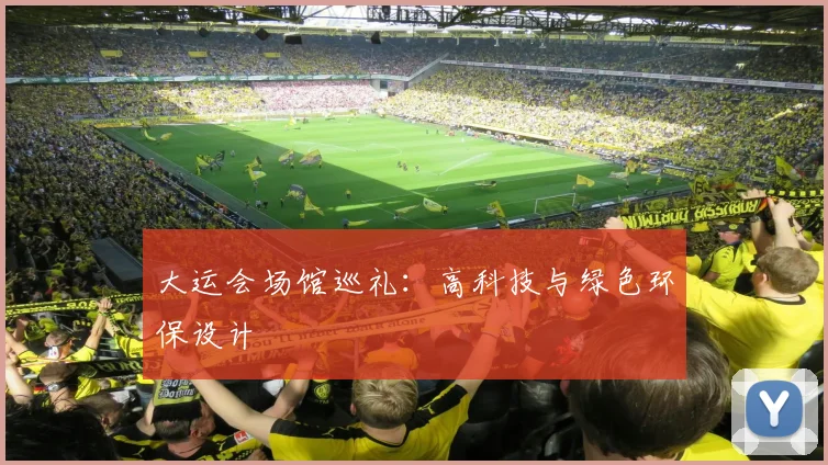 大运会场馆巡礼:高科技与绿色环保设计