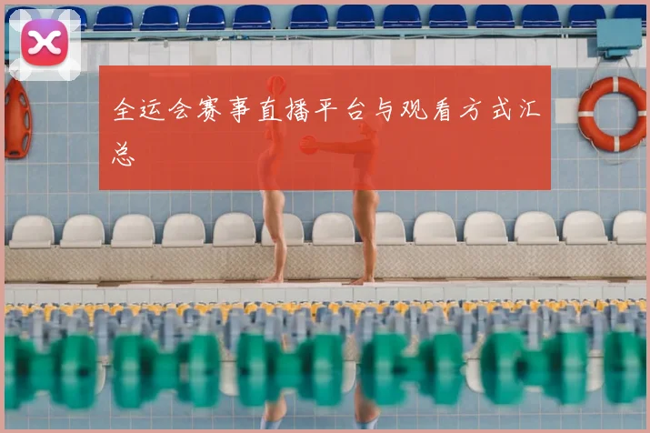 全运会赛事直播平台与观看方式汇总