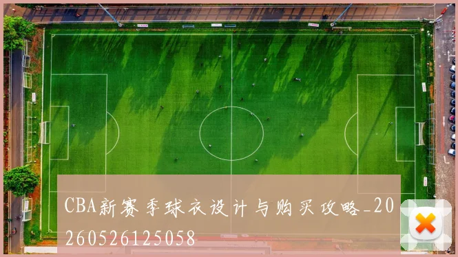 CBA新赛季球衣设计与购买攻略_20260526125058