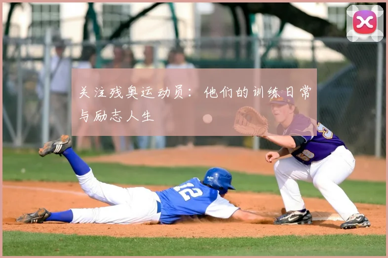 关注残奥运动员：他们的训练日常与励志人生