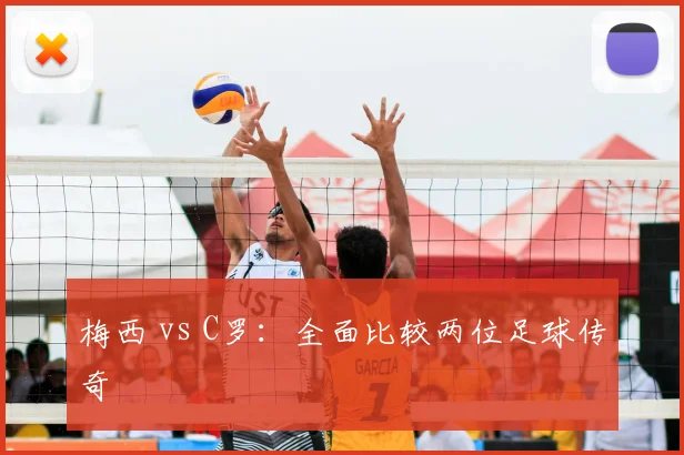 梅西 vs C罗:全面比较两位足球传奇