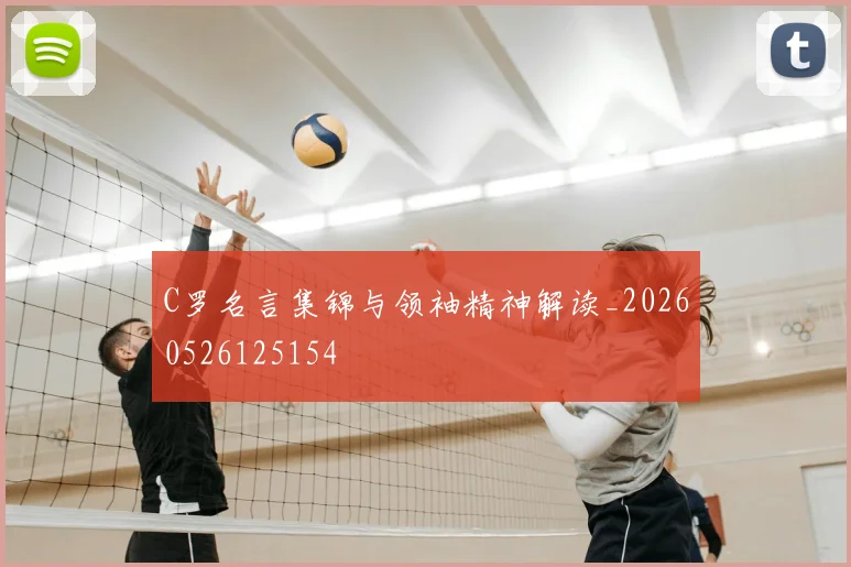 C罗名言集锦与领袖精神解读_20260526125154