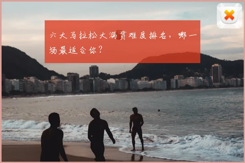 六大马拉松大满贯难度排名，哪一场最适合你？