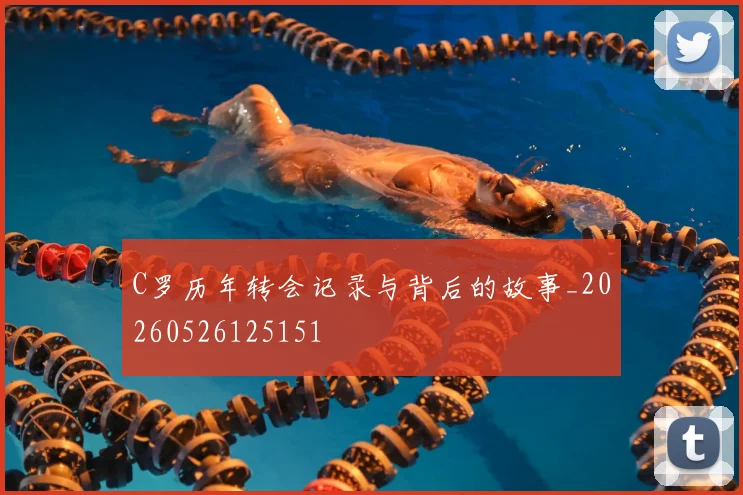 C罗历年转会记录与背后的故事_20260526125151