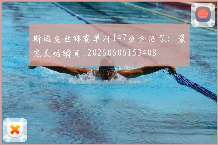 斯诺克世锦赛单杆147分全记录：最完美的瞬间_20260606153408