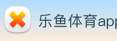 乐鱼体育app官网入口 logo